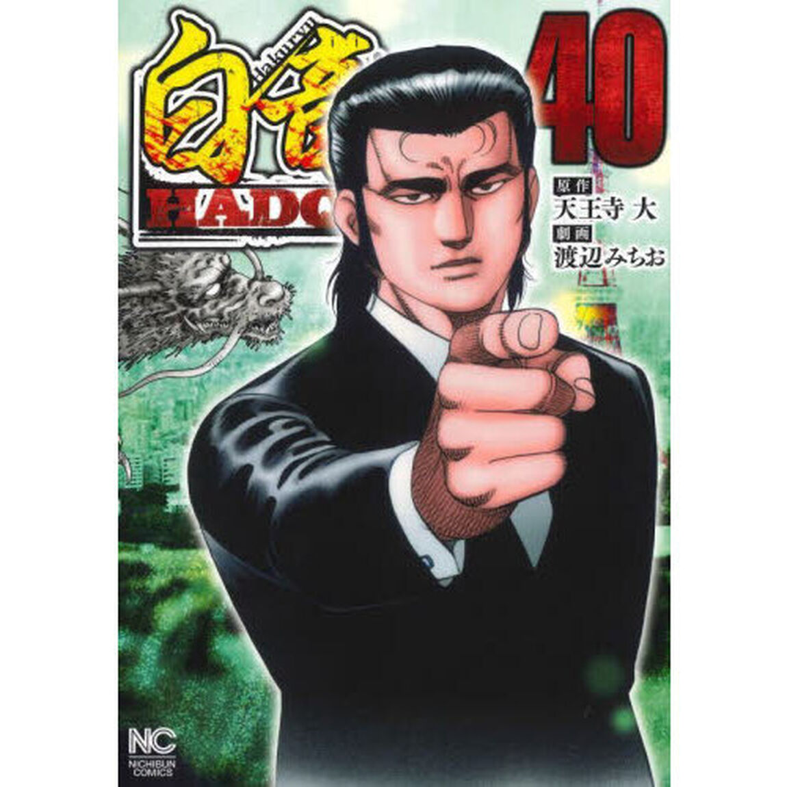 白竜ＨＡＤＯＵ　４０