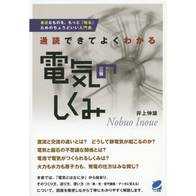 通読できてよくわかる電気のしくみ