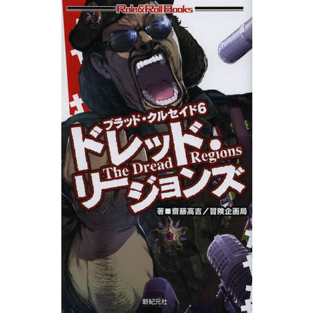 ブラッド・クルセイド　６「ドレッド・リージョンズ」