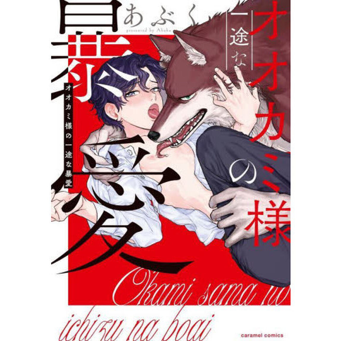 オオカミ様の一途な暴愛