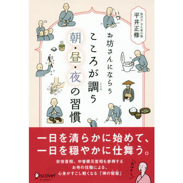 お坊さんにならうこころが調う朝・昼・夜の習慣