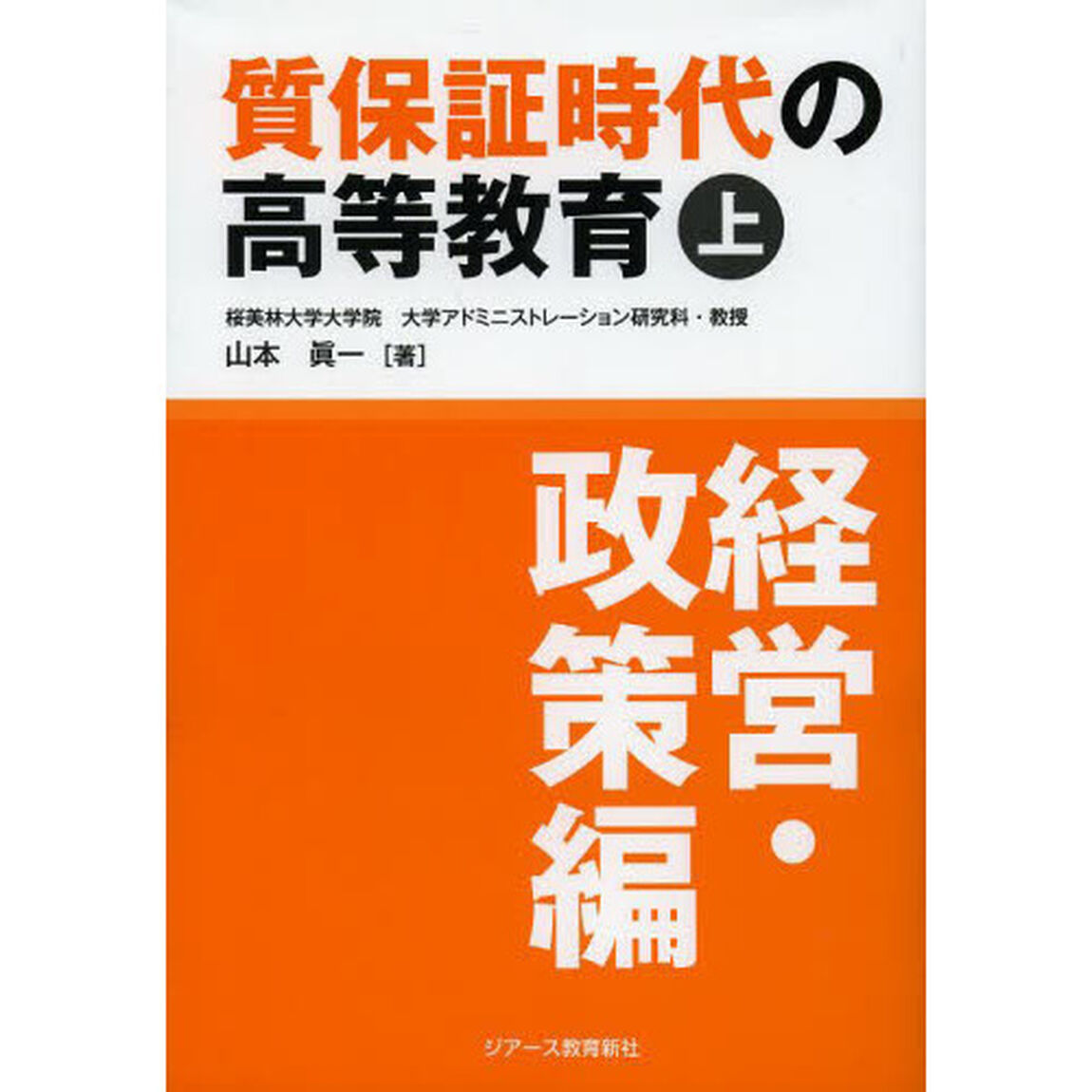 質保証時代の高等教育　上「経営・政策編」