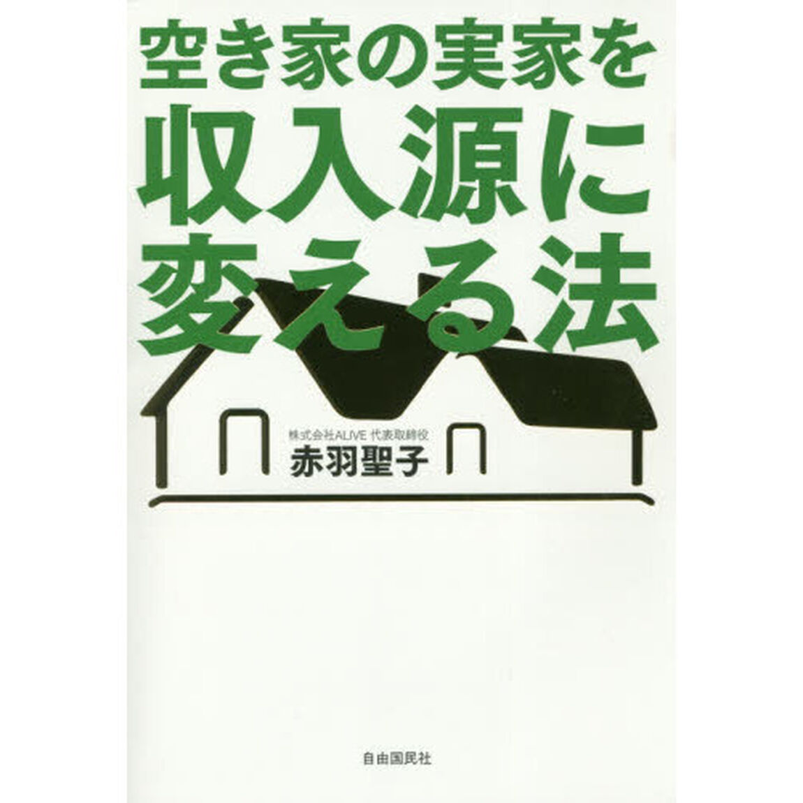空き家の実家を収入源に変える法
