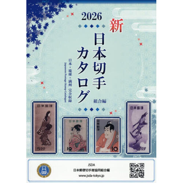 日本切手カタログ　２０２６