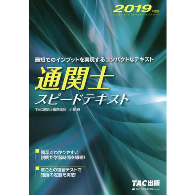 通関士スピードテキスト　２０１９年度版