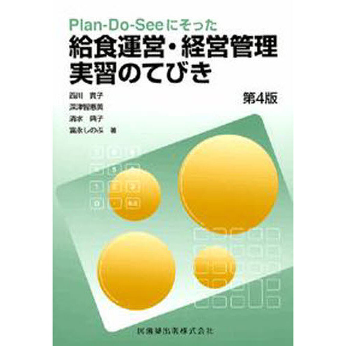 Ｐｌａｎ‐Ｄｏ‐Ｓｅｅにそった給食運営・経営管理実習のてびき「第４版」