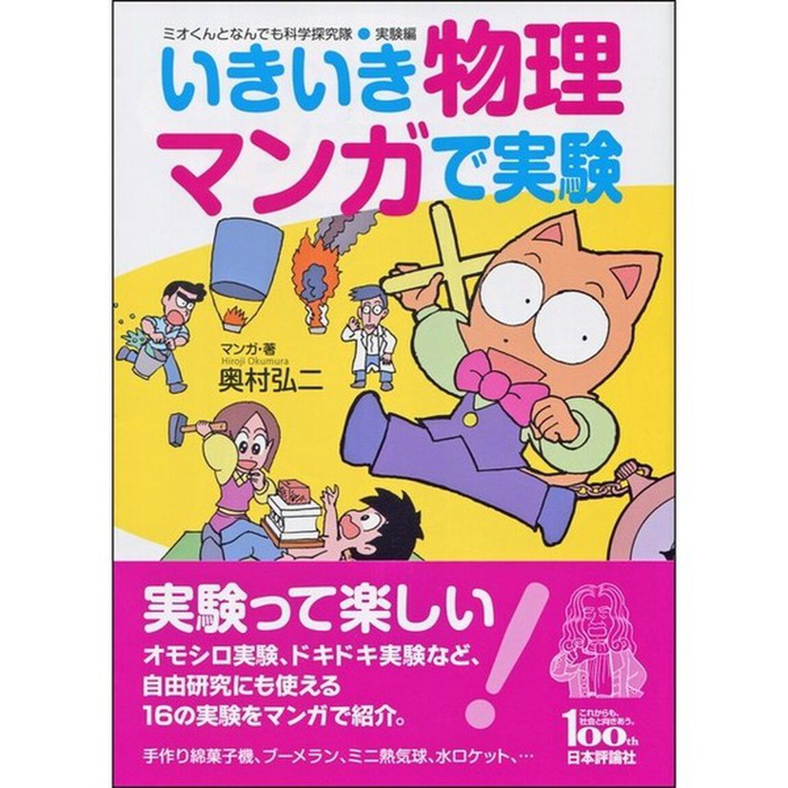 いきいき物理マンガで実験
