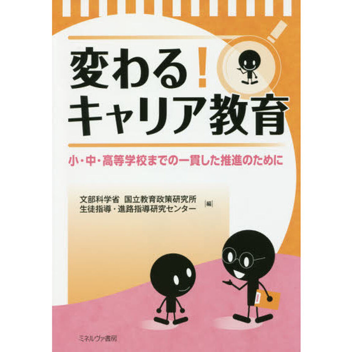 変わる！キャリア教育　小・中・高等学校までの一貫した推進のために