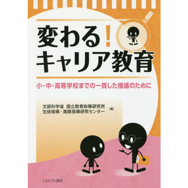 変わる！キャリア教育　小・中・高等学校までの一貫した推進のために