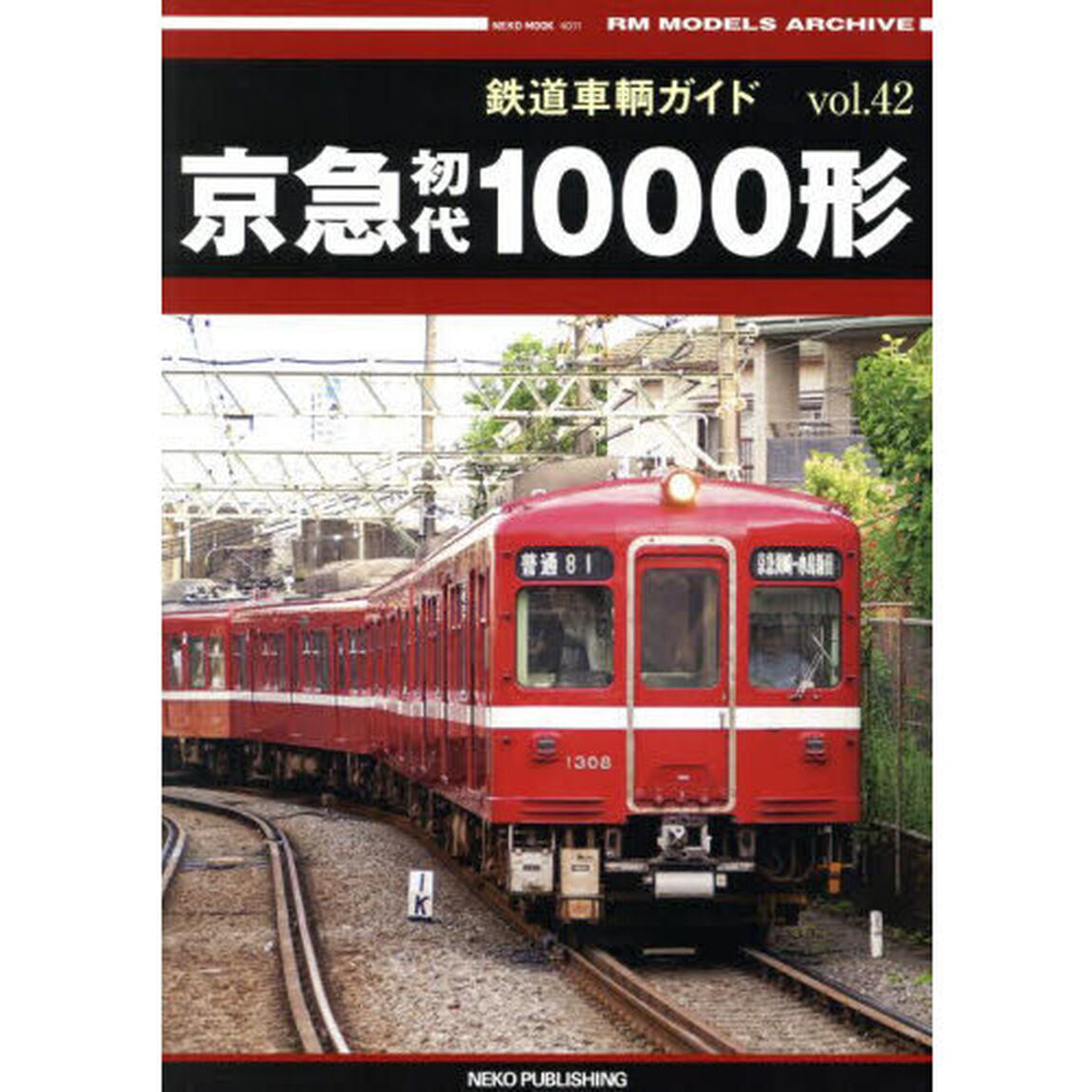 鉄道車輌ガイド　ｖｏｌ．４２「京急初代１０００形」