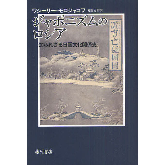 ジャポニズムのロシア　知られざる日露文化関係史