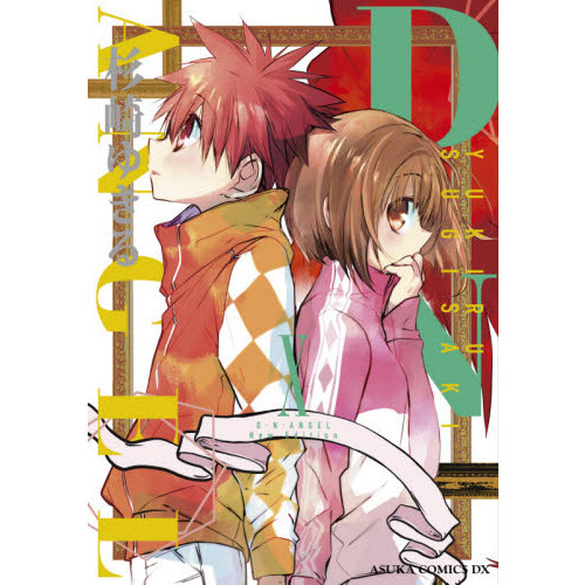 Ｄ・Ｎ・ＡＮＧＥＬ　Ｎｅｗ　Ｅｄｉｔｉｏｎ　１０