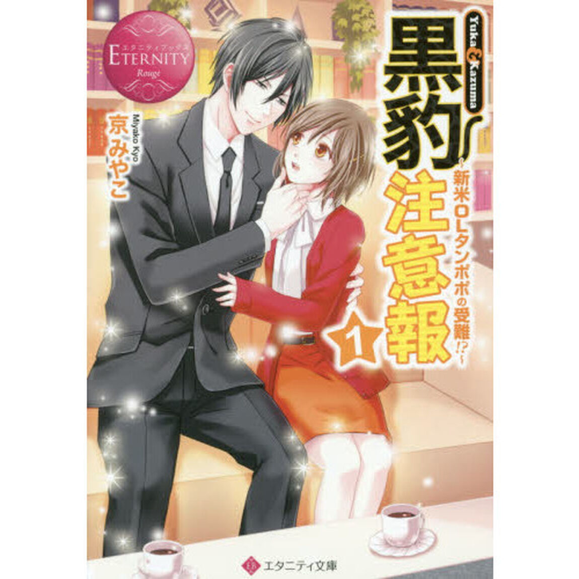 黒豹注意報　Ｙｕｋａ　＆　Ｋａｚｕｍａ　１「新米ＯＬタンポポの受難！？」
