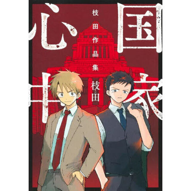 国家心中　枝田作品集