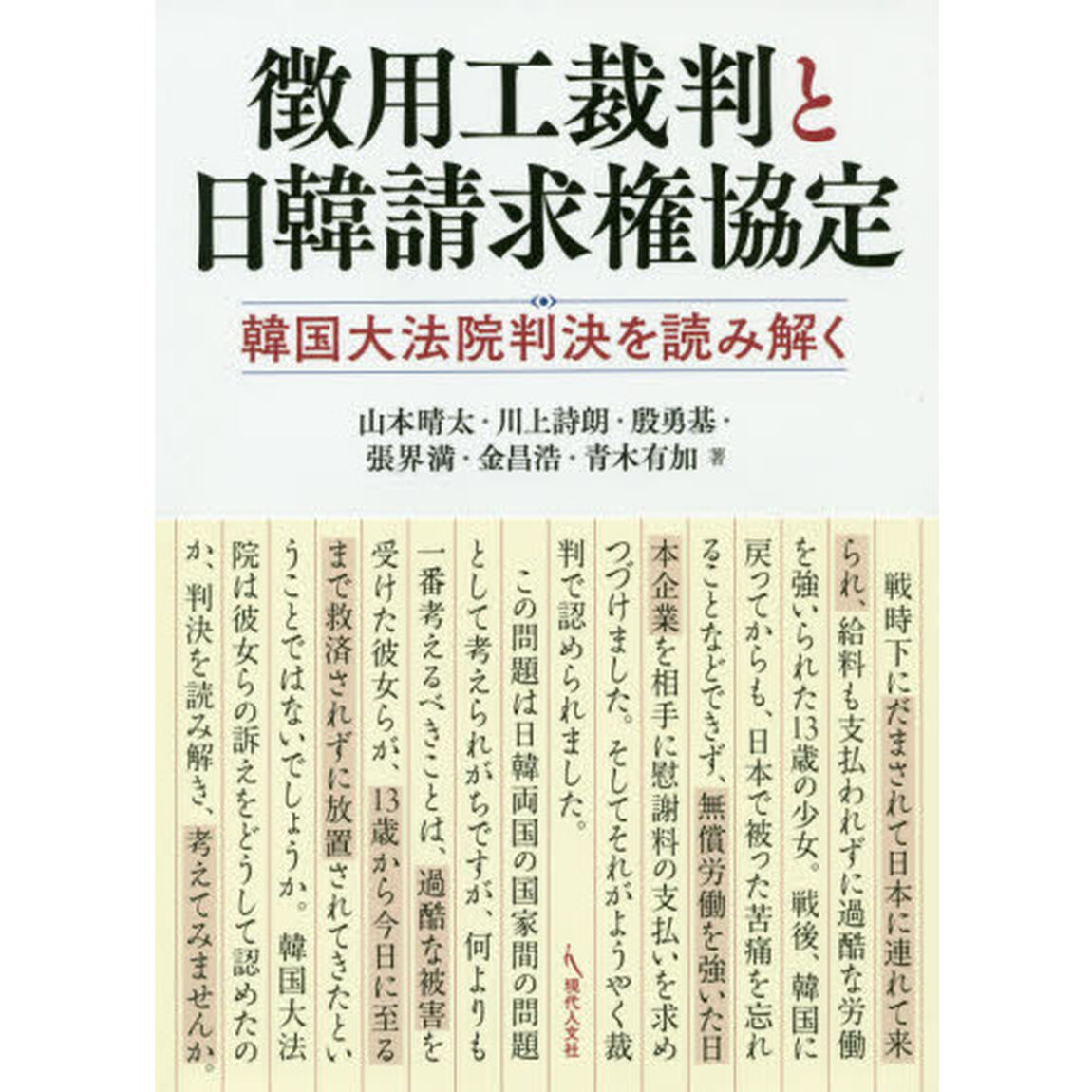徴用工裁判と日韓請求権協定　韓国大法院判決を読み解く