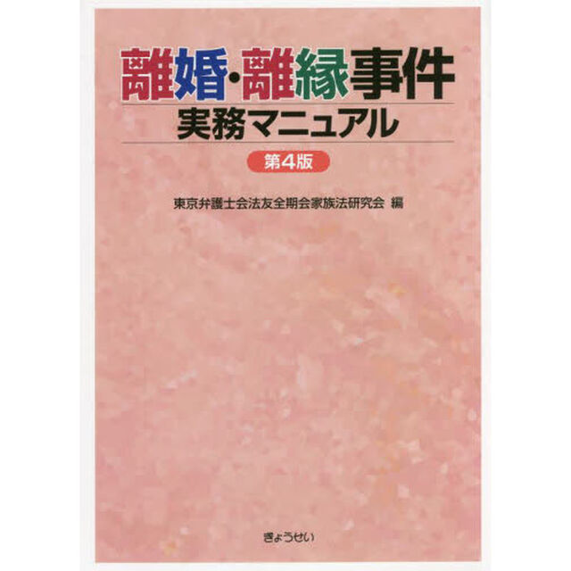 離婚・離縁事件実務マニュアル「第４版」