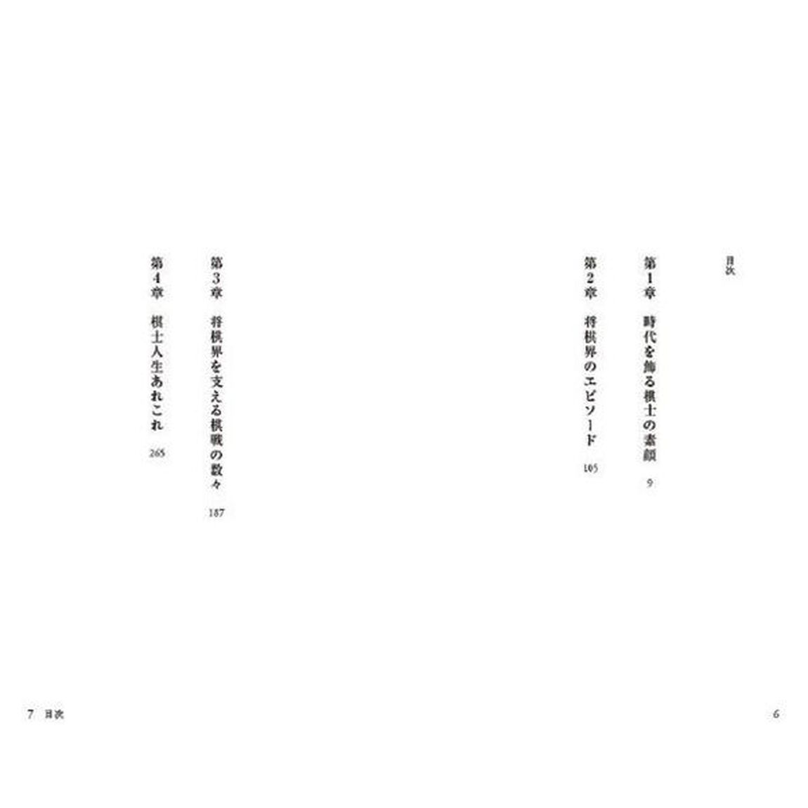 将棋・棋士の素顔　知られざる千駄ケ谷の魔境