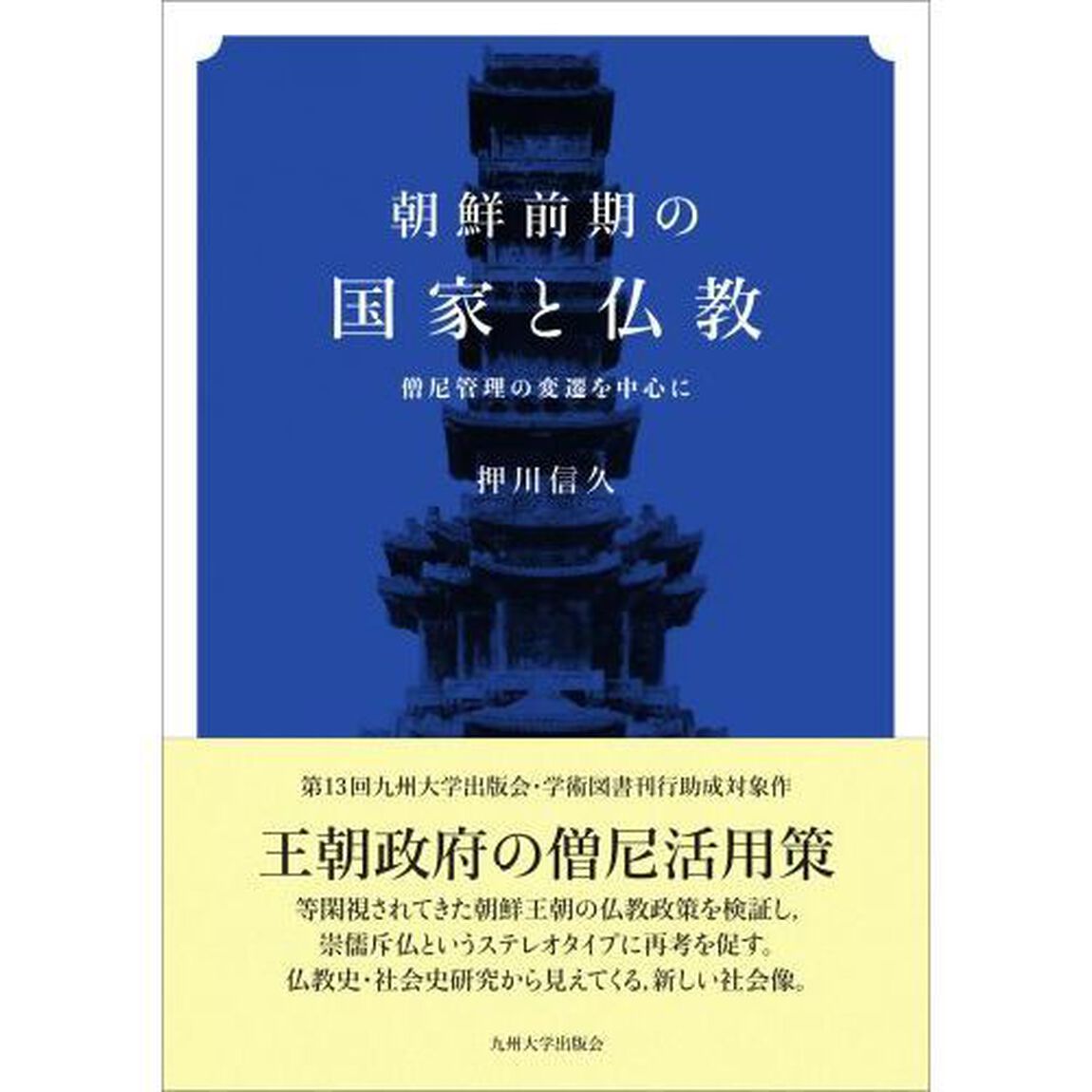 朝鮮前期の国家と仏教　僧尼管理の変遷を中心に
