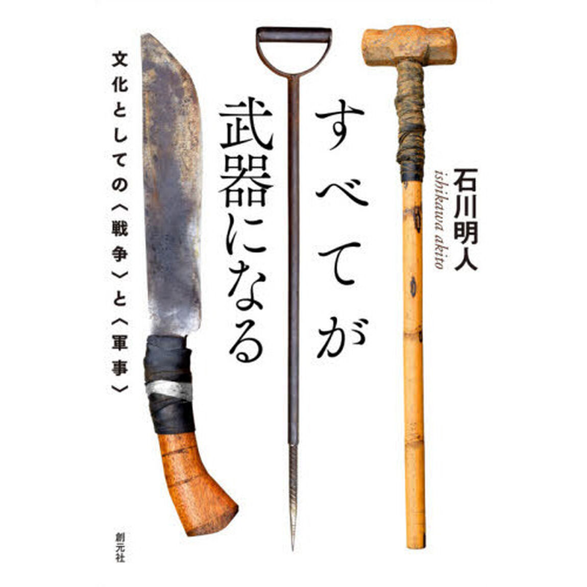 すべてが武器になる　文化としての〈戦争〉と〈軍事〉