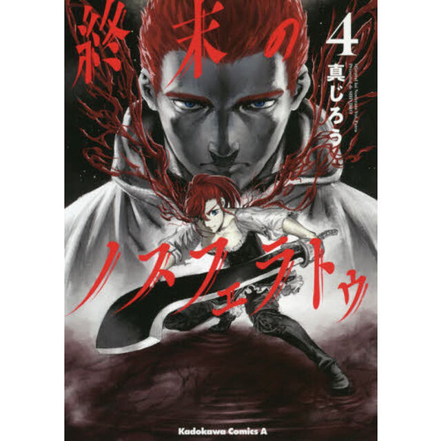 終末のノスフェラトゥ　４