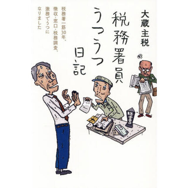 税務署員うつうつ日記　税務署一筋３０年、徴収・窓口・税務調査、激務でうつになりました