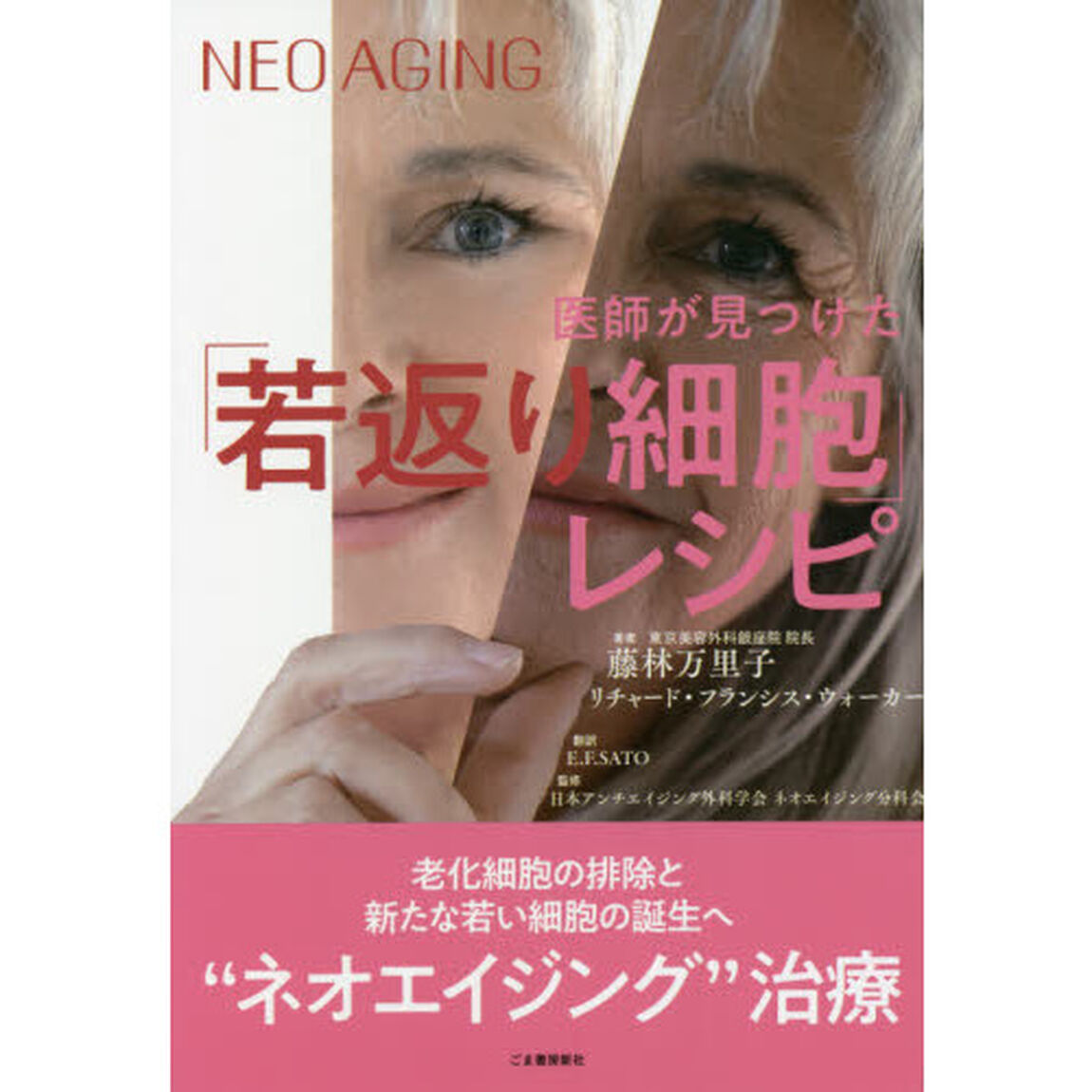 医師が見つけた「若返り細胞」レシピ