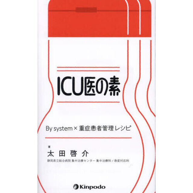 ＩＣＵ医の素　Ｂｙ　ｓｙｓｔｅｍ&times;重症患者管理レシピ