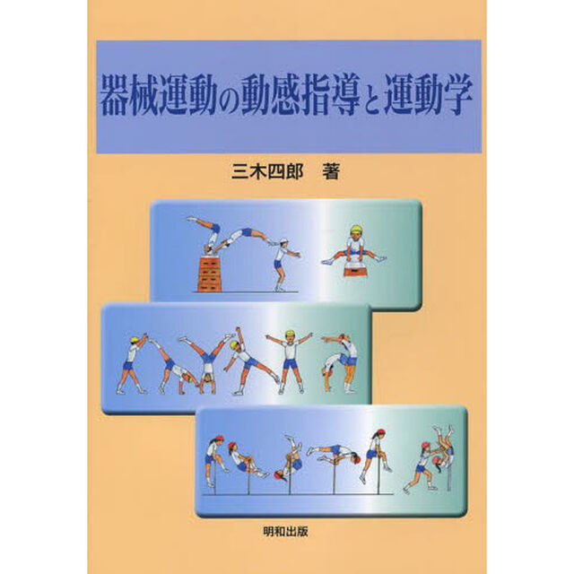 器械運動の動感指導と運動学