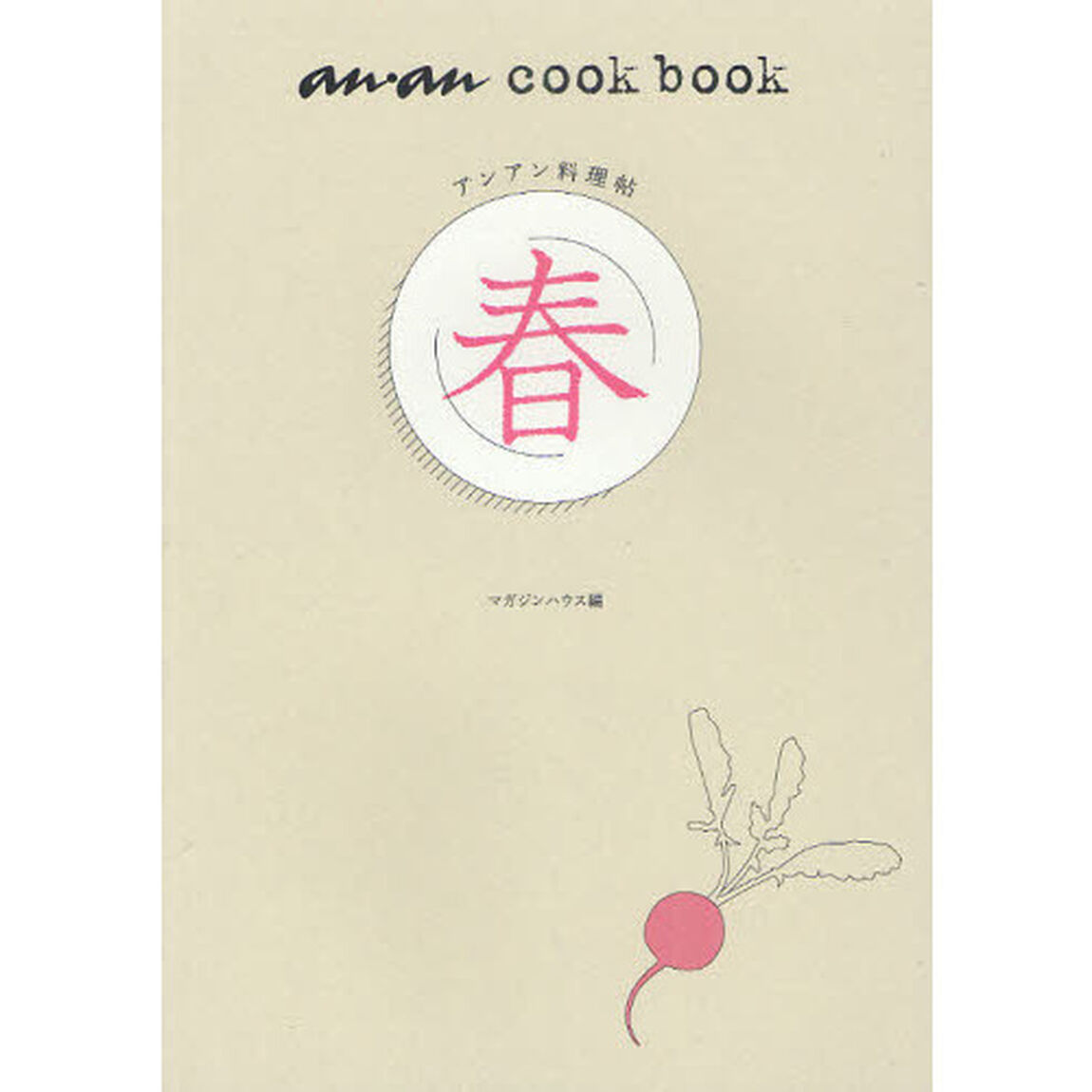 アンアン料理帖　春