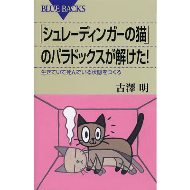 「シュレーディンガーの猫」のパラドックスが解けた！　生きていて死んでいる状態をつくる