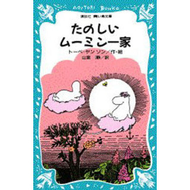 たのしいムーミン一家
