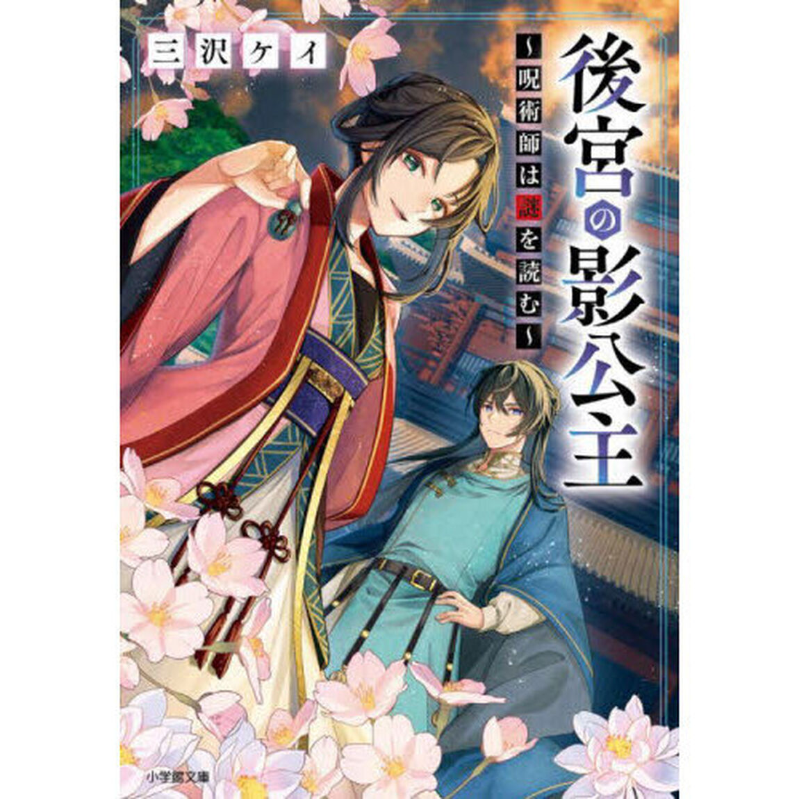 後宮の影公主　呪術師は謎を読む