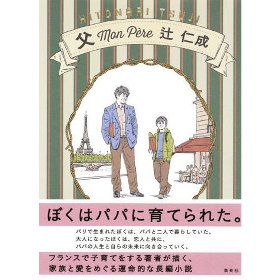 父　Ｍｏｎ　Ｐｅｒｅ