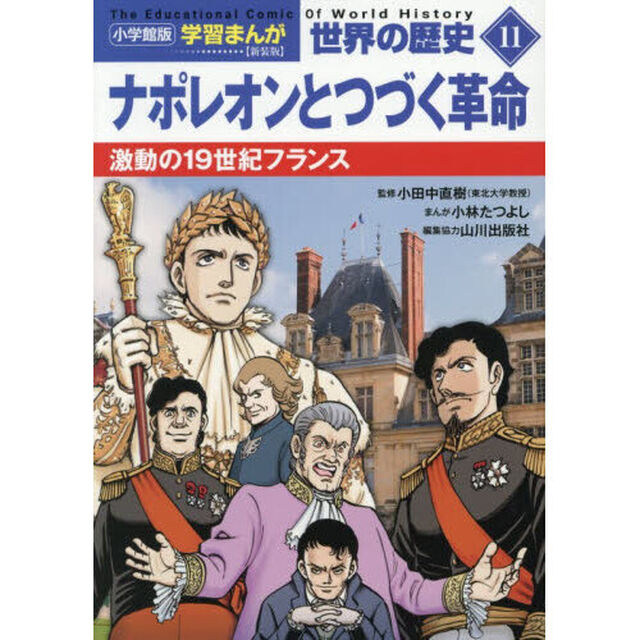 世界の歴史　１１「新装版」「ナポレオンとつづく革命　激動の１９世紀フランス」