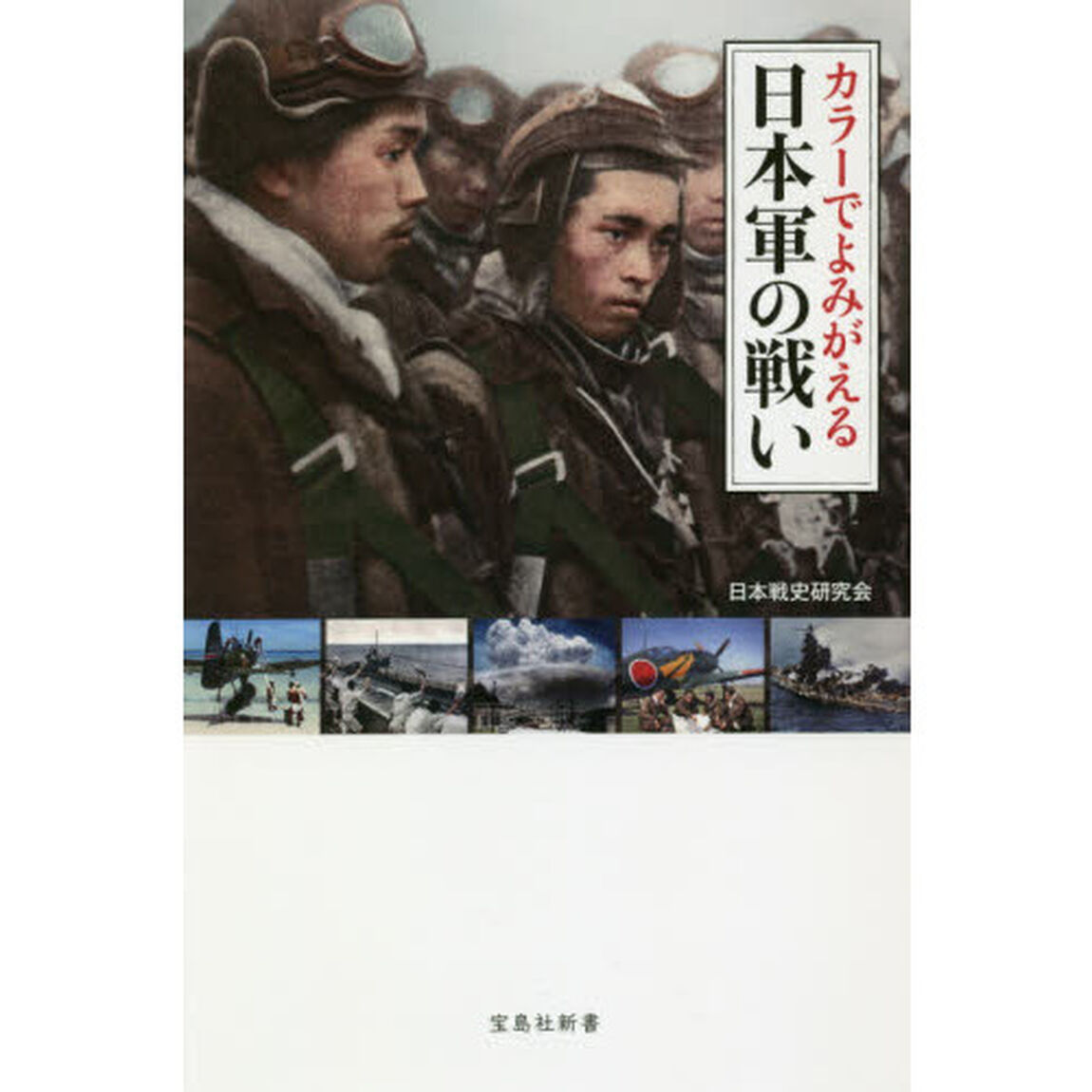 カラーでよみがえる日本軍の戦い
