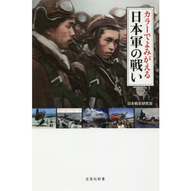 カラーでよみがえる日本軍の戦い