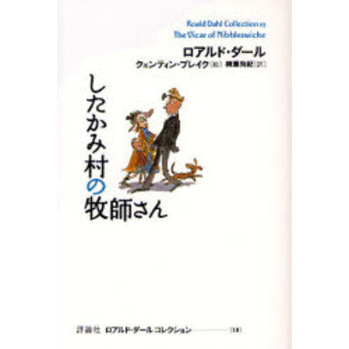 ロアルド・ダールコレクション　１９「したかみ村の牧師さん」