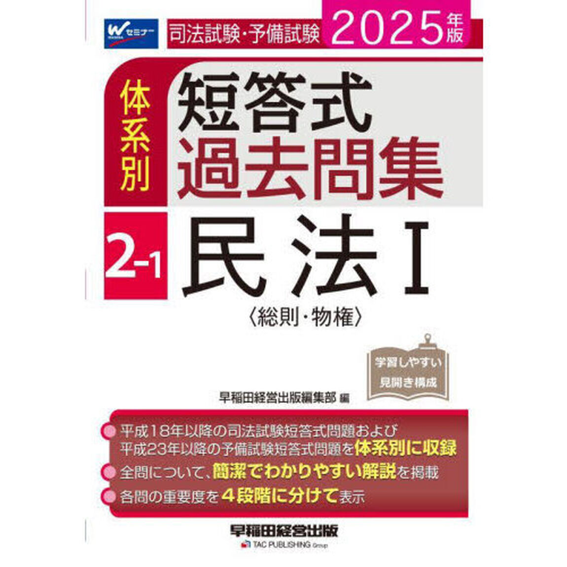 司法試験・予備試験体系別短答式過去問集　２０２５年版２－１「民法　１」