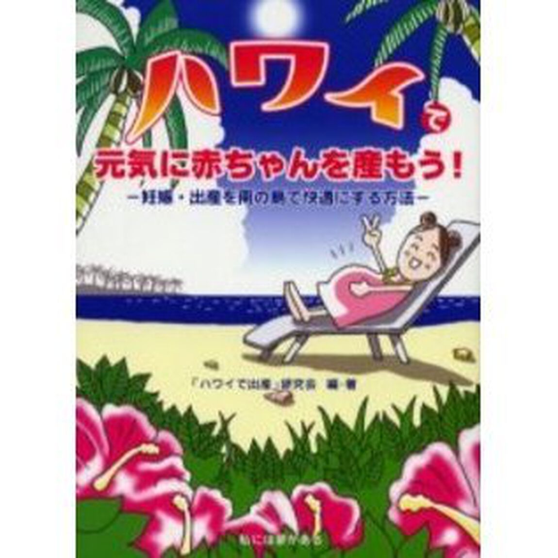 ハワイで元気に赤ちゃんを産もう！　妊娠・出産を南の島で快適にする方法
