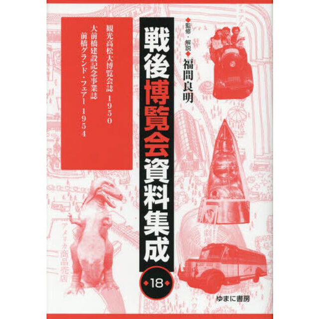 戦後博覧会資料集成　１８「観光高松大博覧会誌１９５０　大前橋建設記念事業誌前橋グランド・フェアー１９５４」