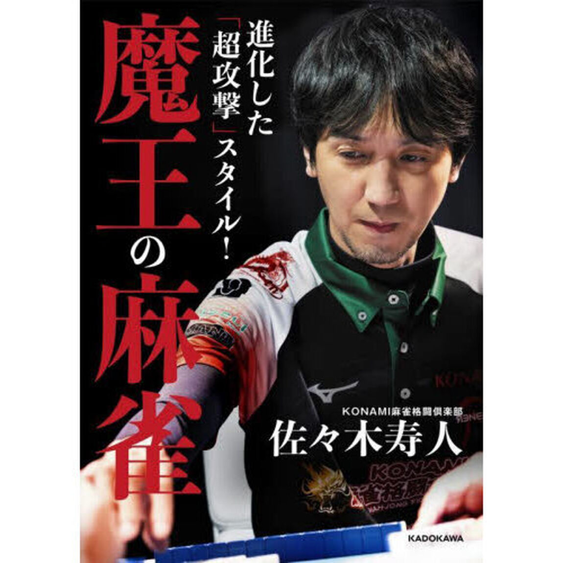 進化した「超攻撃」スタイル！魔王の麻雀