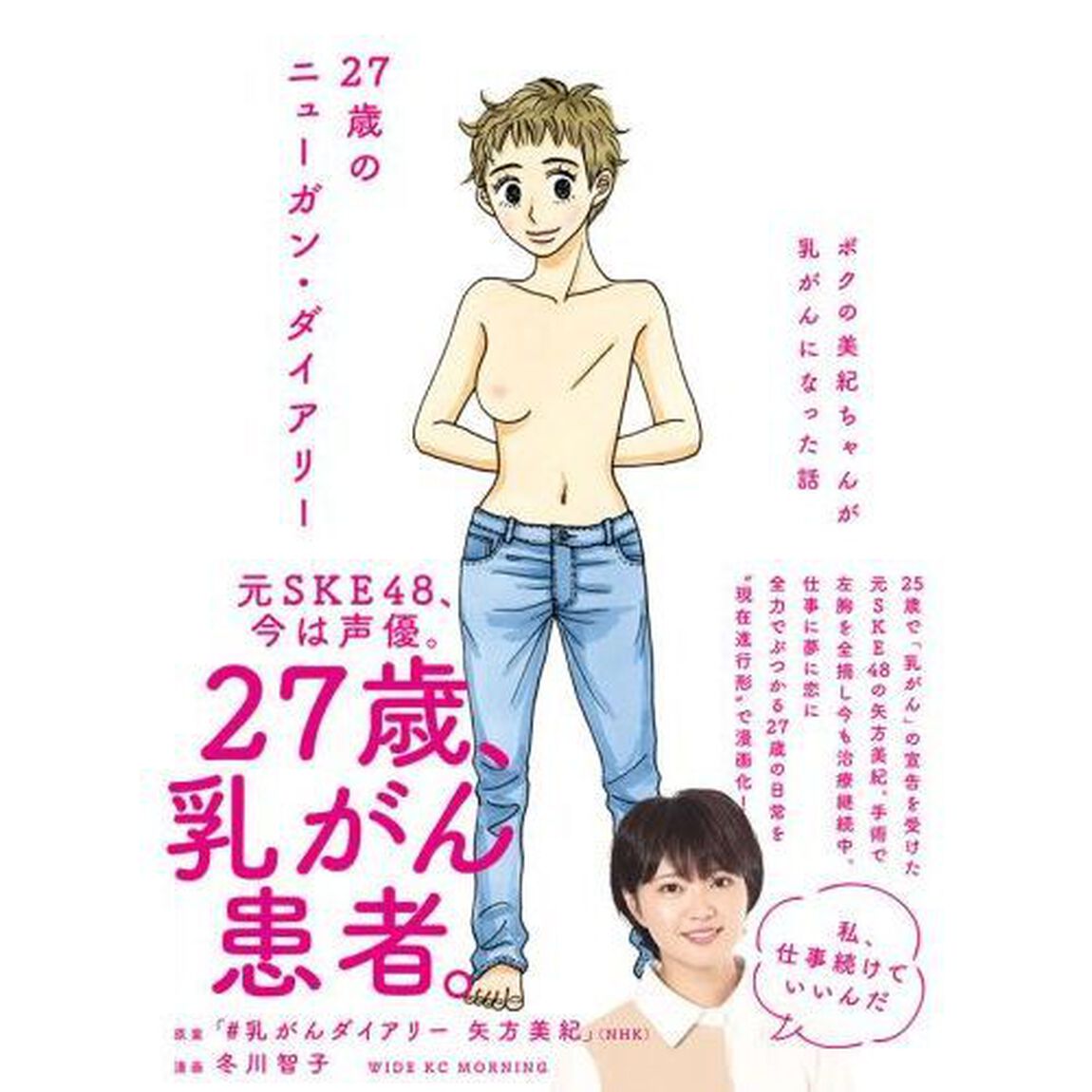 ２７歳のニューガン・ダイアリー　ボクの美紀ちゃんが乳がんになった話