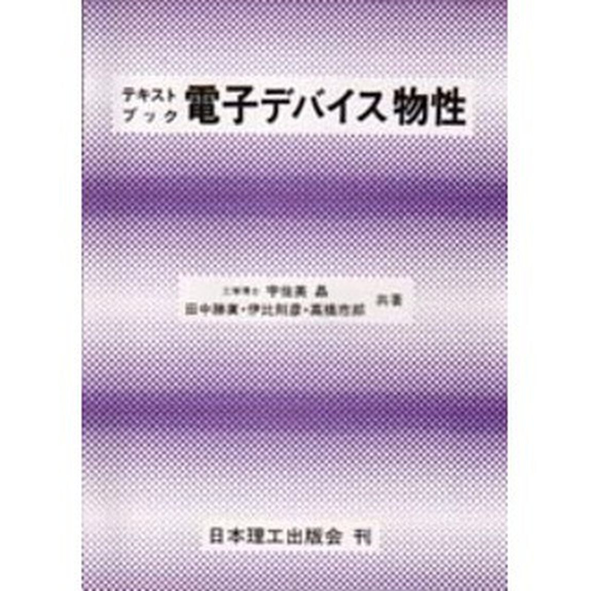 電子デバイス物性　テキストブック