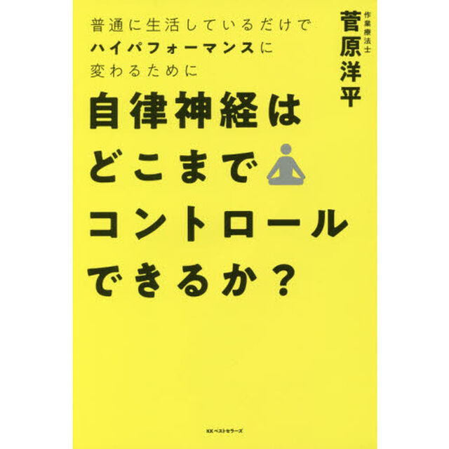 自律神経はどこまでコントロールできるか？