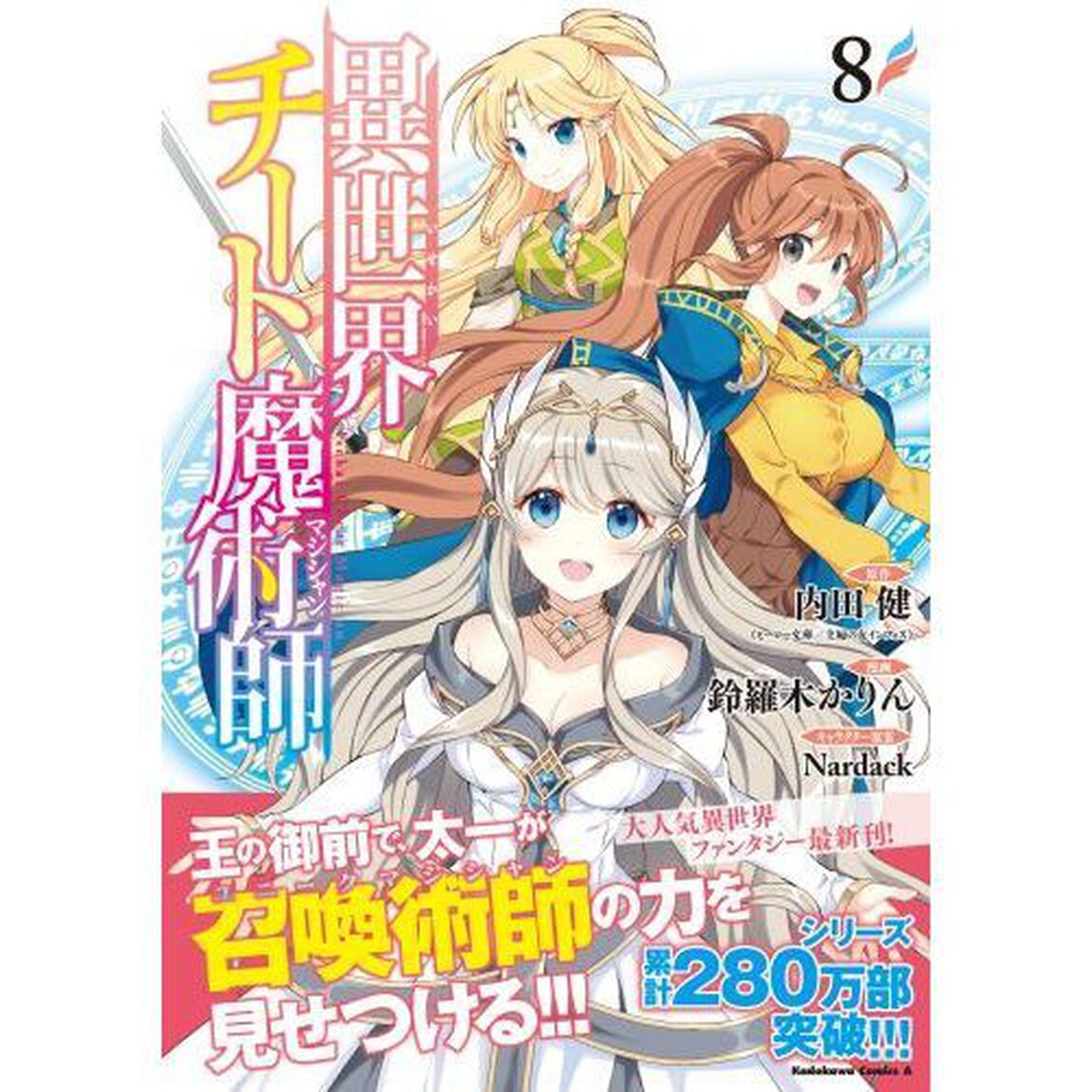 異世界チート魔術師（マジシャン）　８