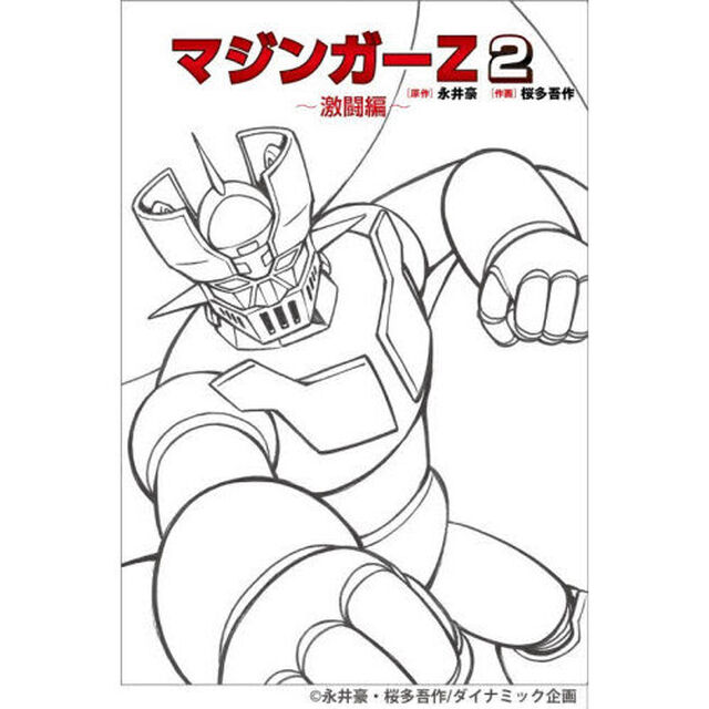 マジンガーＺ　２「激闘編」