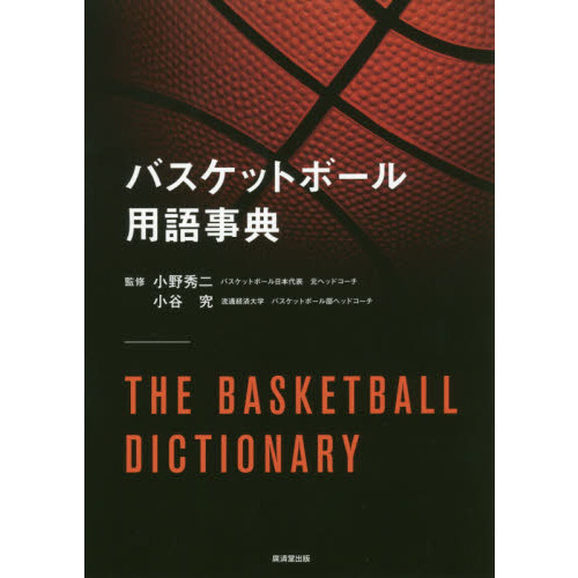 バスケットボール用語事典