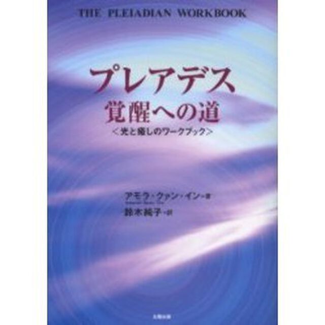 プレアデス覚醒への道　光と癒しのワークブック