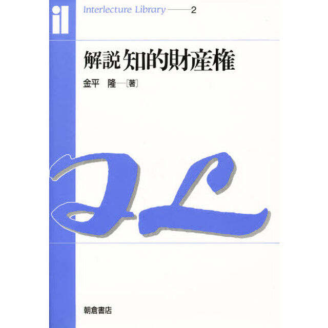解説知的財産権