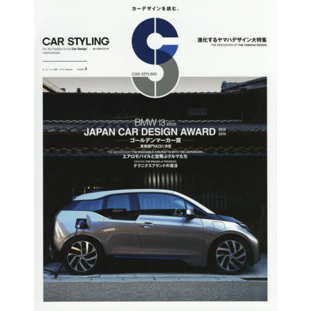 カースタイリング　ｖｏｌｕｍｅ＿３「決定！日本カーデザイン大賞　ＪＡＰＡＮ　ＣＡＲ　ＤＥＳＩＧＮ　ＡＷＡＲＤ　２０１４－２０１５」